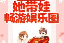 已完结小说《穿成阔太后，她带娃畅游娱乐圈》章节在线阅读-个性文学