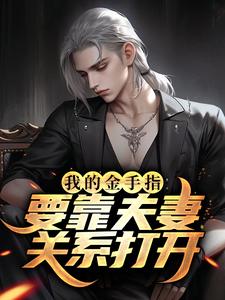 陆肖楚雨荷的故事在哪本书里？免费阅读我的金手指要靠夫妻关系打开？