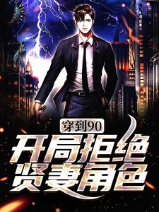 完整版的穿到90，开局拒绝贤妻角色小说在哪里可以免费读到？