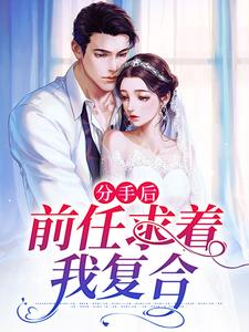 楚项煜沈眠小说《分手后，前任求着我复合》在线阅读