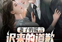 《妻子的谎言:迟来的道歉不配说爱》小说章节列表免费试读,方鸣程心小说在线阅读-个性文学