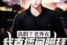 真假？老外在我直播间膜拜华夏文化这本小说在哪里可以看？哪里有免费试读章节？-个性文学