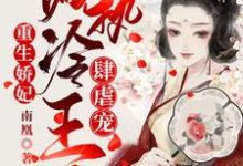 重生娇妃：偏执冷王肆虐宠小说，重生娇妃：偏执冷王肆虐宠容毓南曦-个性文学