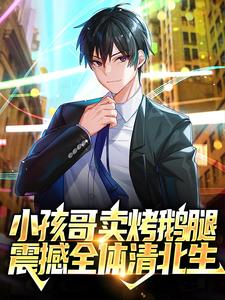 李昂为主角的小说好看吗？求小孩哥卖烤鹅腿，震撼全体清北生免费试读