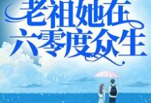 渡劫失败后，老祖她在六零度众生小说无弹窗阅读的网站推荐-个性文学