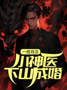 一纸戏言，小神医下山成婚小说的最新章节在哪里更新？免费追踪阅读