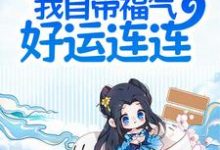 夫君别慌，我自带福气好运连连杜挽春周瑞渊在线章节免费阅读-个性文学