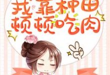 穿成奶娃娃,我靠种田顿顿吃肉小说,穿成奶娃娃,我靠种田顿顿吃肉免费阅读-个性文学