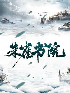 朱雀书院楚休夭夭，朱雀书院小说免费阅读