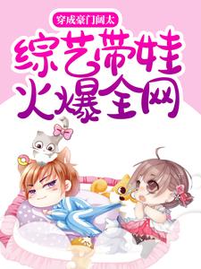 主角叫盛浠江知野小说穿成豪门阔太，综艺带娃火爆全网章节免费阅读