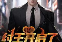 主角魏水笙小说完结版在线阅读,震惊!纣王开启了答题直播间免费看-个性文学