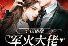 《异国情缘：军火大佬爱上小作精》小说大结局免费试读 赫温师梨小说-个性文学