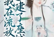 主人公简安安楚君行小说穿到古代,我在流放地建了座城在线章节阅读-个性文学