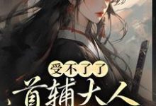 沈令仪陆晏廷小说在线章节免费阅读（受不了了，首辅大人被我撩疯！无弹窗无删减）-个性文学