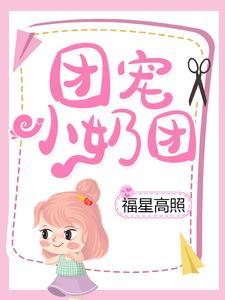 团宠小奶团福星高照这本小说怎么样？免费在线阅读试试