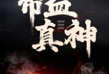 杨腾沐雨为主角的小说叫什么?免费看帝血真神-个性文学