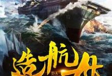 我在大明造航母这本小说怎么样?免费在线阅读试试-个性文学