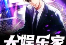 大娱乐家小说免费资源，大娱乐家在线阅读-个性文学