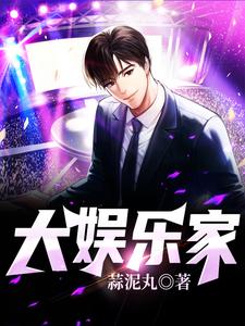 大娱乐家小说免费资源，大娱乐家在线阅读