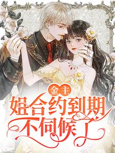 金主，姐合约到期，不伺候了！这本小说在哪里可以看？哪里有免费试读章节？