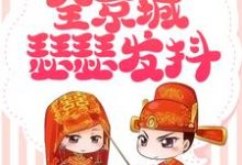 极品女配发飙后，全京城瑟瑟发抖最新章节，极品女配发飙后，全京城瑟瑟发抖免费阅读-个性文学