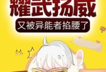 已完结小说《呆萌小丧尸耀武扬威，又被异能者掐腰了》在线章节阅读-个性文学