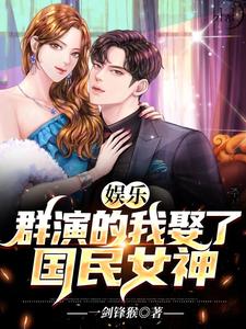 张凡秦冰为主角的小说娱乐：群演的我娶了国民女神在线阅读