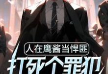 人在鹰酱当悍匪,打死个罪犯怎么了?钱江飞凯瑟琳,人在鹰酱当悍匪,打死个罪犯怎么了?最新章节-个性文学