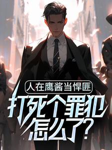 人在鹰酱当悍匪，打死个罪犯怎么了？钱江飞凯瑟琳，人在鹰酱当悍匪，打死个罪犯怎么了？最新章节