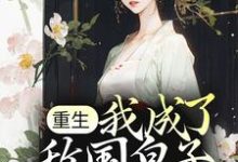 求重生:我成了敌国皇子的白月光小说免费资源-个性文学