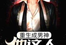 重生成男神，他这人就是听劝林逸，重生成男神，他这人就是听劝最新章节-个性文学