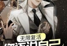 无限复活，你还说自己没开挂？（纪东风楚生）在线免费阅读-个性文学