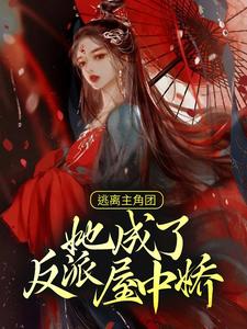 哪里能找到逃离主角团，她成了反派屋中娇小说的全部章节？