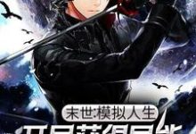 末世:模拟人生,开局获得异能天赋奖励最新章节,末世:模拟人生,开局获得异能天赋奖励免费阅读-个性文学