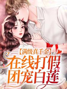 满级真千金，在线打假团宠白莲苏念，满级真千金，在线打假团宠白莲最新章节