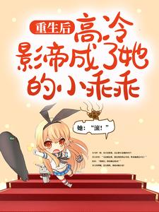 完结版《重生后，高冷影帝成了她的小乖乖》章节阅读