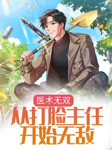 医术无双：从打脸主任开始无敌小说的无弹窗阅读体验，寻找免费阅读网站