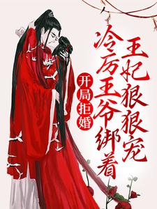 开局拒婚，冷厉王爷绑着王妃狠狠宠慕云澜楚寒霄在线章节免费阅读