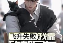 飞升失败，我靠致郁网友积累功德小说的所有章节都能在哪里免费读到？-个性文学