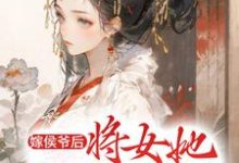完结版《嫁侯爷后,将女她深藏功与名》章节目录在线阅读-个性文学