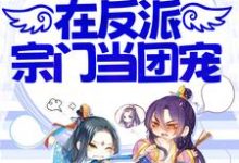 完结版《小师妹不正经,在反派宗门当团宠》免费阅读-个性文学