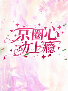 沈流苏季司衍为主角的小说好看吗？求京圈心动上瘾免费试读