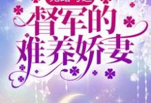 主人公叫宋沐笙顾崇锦的小说无路可逃:督军的难养娇妻在线阅读章节-个性文学