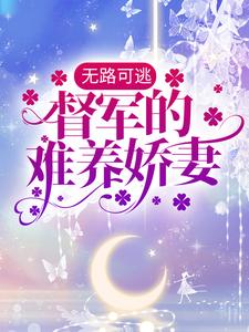 主人公叫宋沐笙顾崇锦的小说无路可逃：督军的难养娇妻在线阅读章节