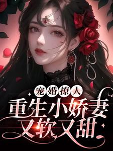 宠婚撩人：重生小娇妻又软又甜小说，宠婚撩人：重生小娇妻又软又甜姜泠傅砚舟