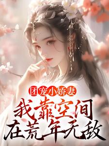 《团宠小娇妻：我靠空间在荒年无敌》小说章节在线试读，《团宠小娇妻：我靠空间在荒年无敌》最新章节目录