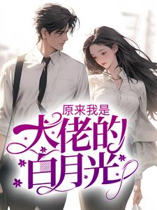 原来我是大佬的白月光沈浔秦娆小说在线章节目录阅读最新章节