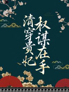 清穿贵妃权谋在手最新章节，清穿贵妃权谋在手免费阅读