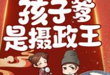 求惊！鬼医有喜了，孩子爹是摄政王！小说的全文免费阅读链接-个性文学