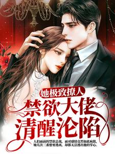 寻找能够免费阅读她极致撩人，禁欲大佬清醒沦陷小说的平台